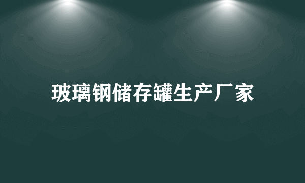 玻璃钢储存罐生产厂家