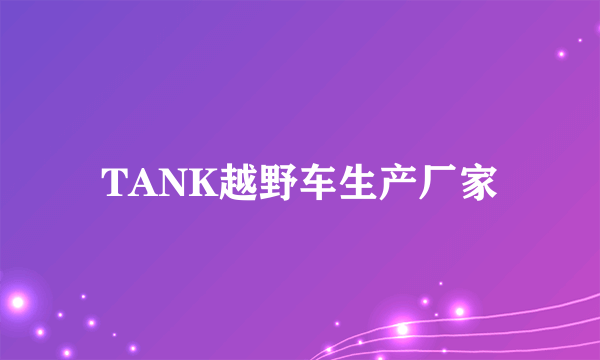 TANK越野车生产厂家