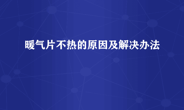 暖气片不热的原因及解决办法