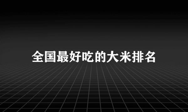 全国最好吃的大米排名