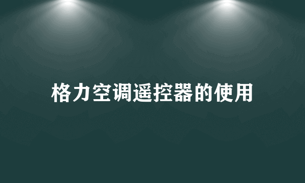 格力空调遥控器的使用