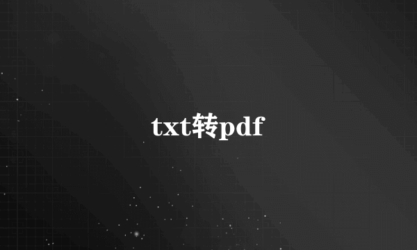 txt转pdf