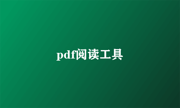 pdf阅读工具