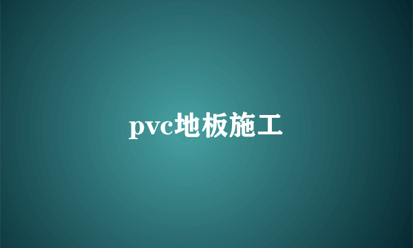 pvc地板施工