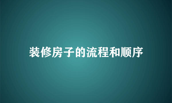 装修房子的流程和顺序