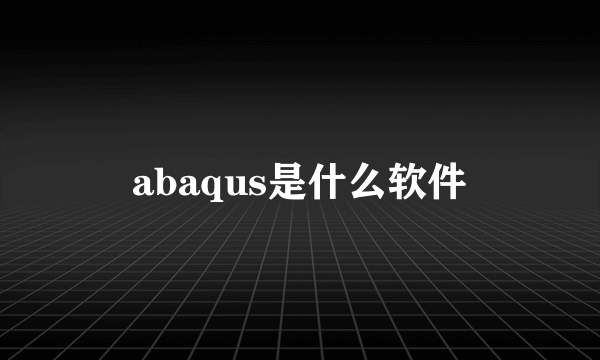 abaqus是什么软件