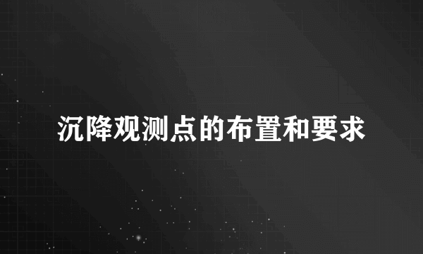 沉降观测点的布置和要求