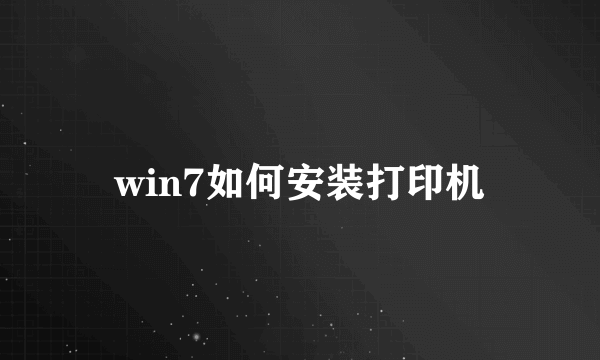 win7如何安装打印机