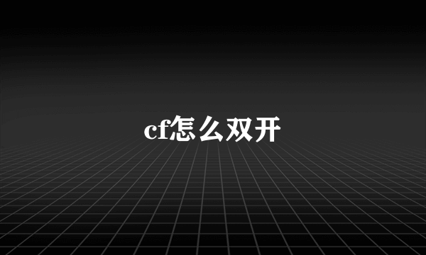 cf怎么双开