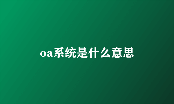 oa系统是什么意思