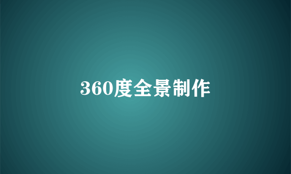 360度全景制作