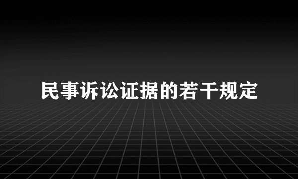 民事诉讼证据的若干规定