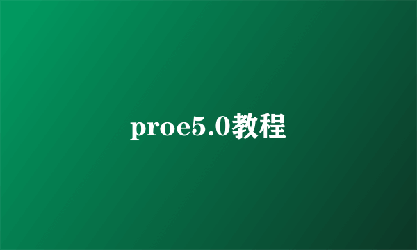 proe5.0教程