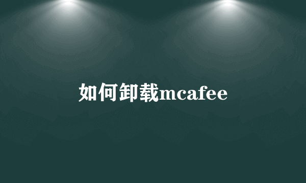 如何卸载mcafee