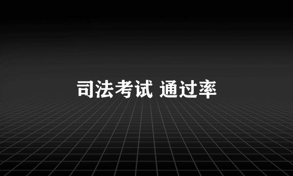 司法考试 通过率