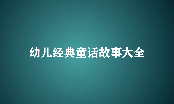 幼儿经典童话故事大全