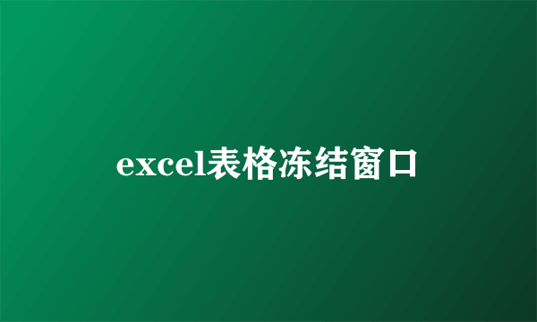 excel表格冻结窗口