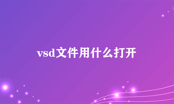 vsd文件用什么打开