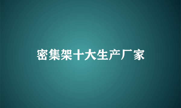 密集架十大生产厂家