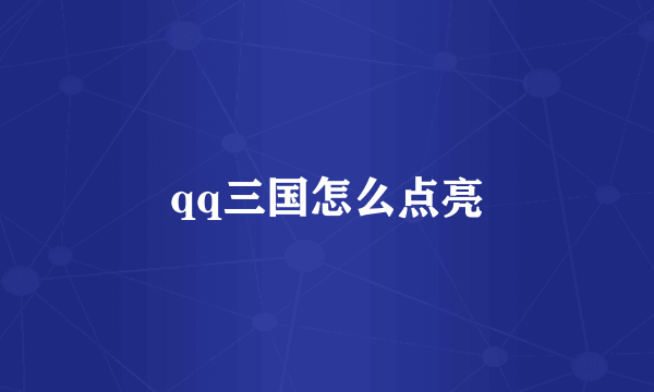 qq三国怎么点亮