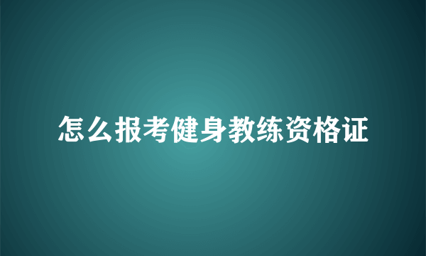 怎么报考健身教练资格证