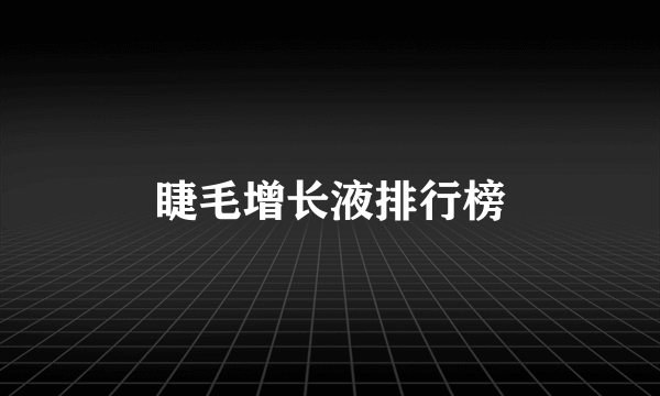 睫毛增长液排行榜