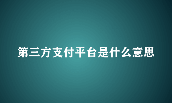 第三方支付平台是什么意思