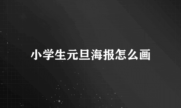 小学生元旦海报怎么画