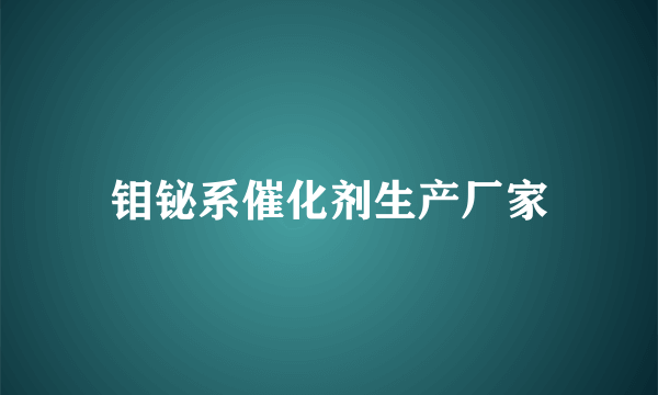 钼铋系催化剂生产厂家