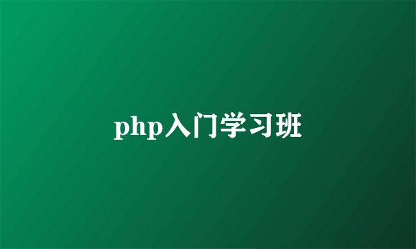 php入门学习班