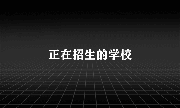 正在招生的学校