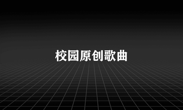 校园原创歌曲