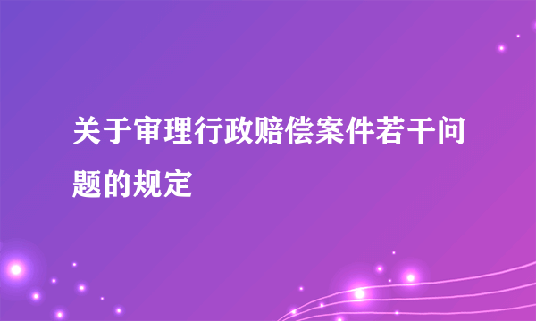 关于审理行政赔偿案件若干问题的规定