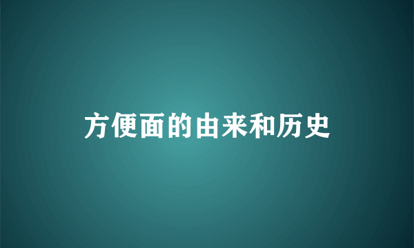 方便面的由来和历史