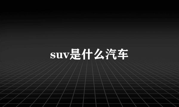 suv是什么汽车