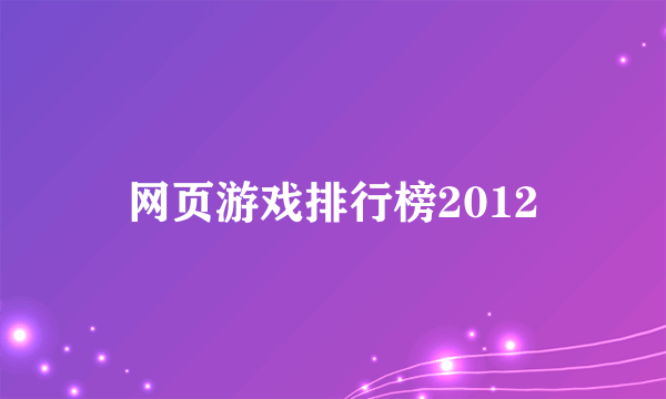 网页游戏排行榜2012