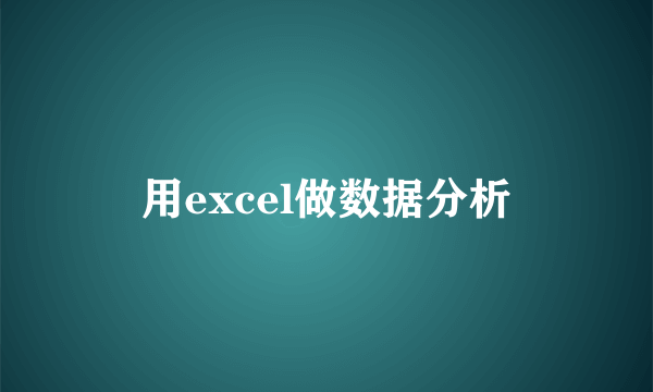 用excel做数据分析