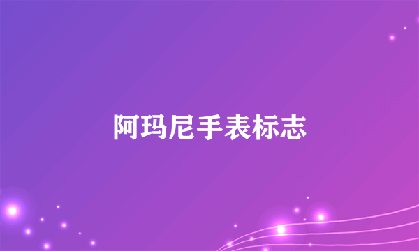 阿玛尼手表标志