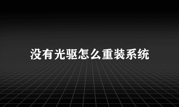 没有光驱怎么重装系统