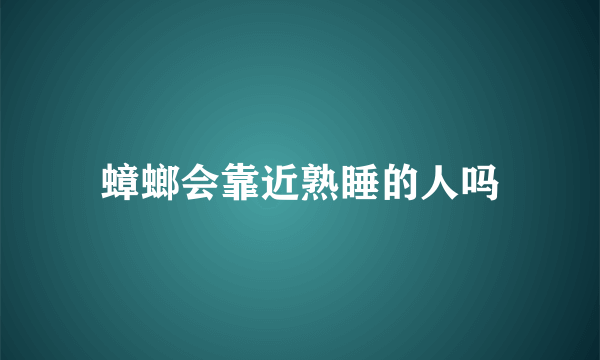 蟑螂会靠近熟睡的人吗