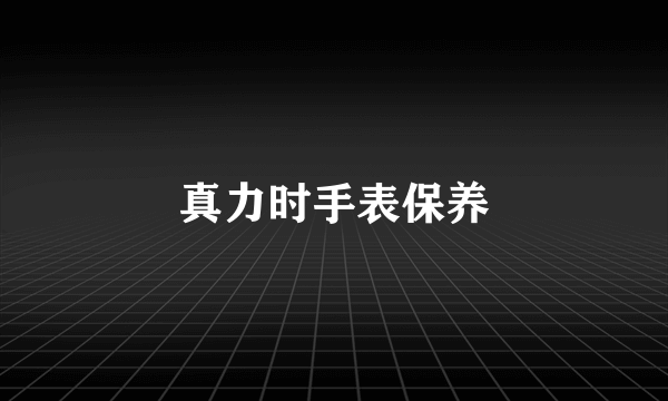 真力时手表保养