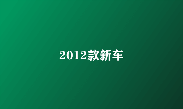 2012款新车