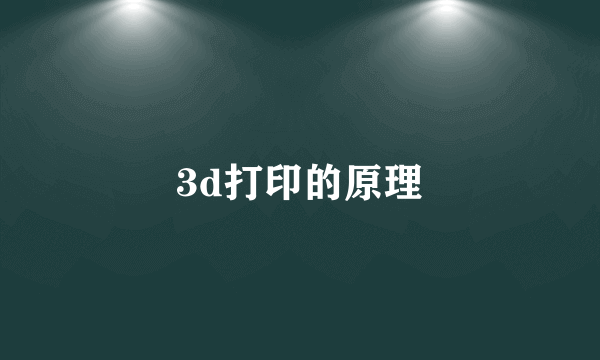 3d打印的原理