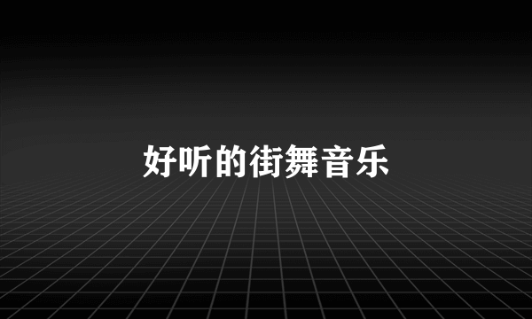 好听的街舞音乐