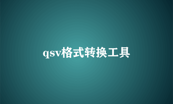 qsv格式转换工具