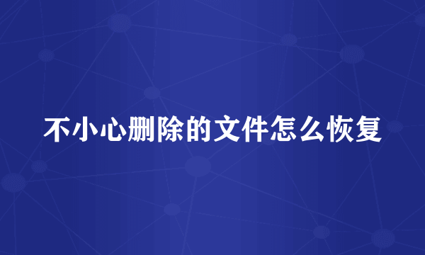 不小心删除的文件怎么恢复