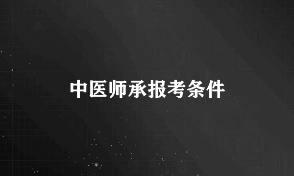 中医师承报考条件