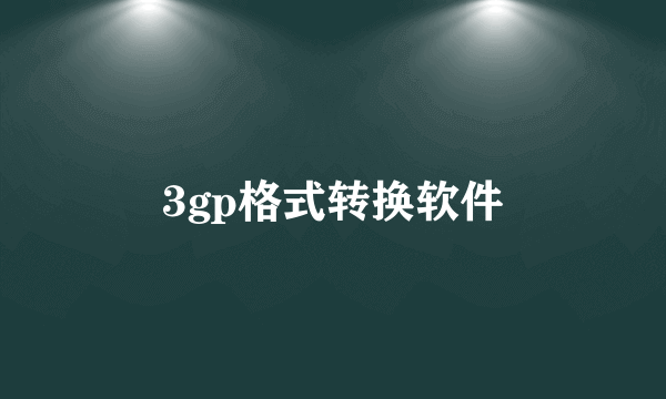 3gp格式转换软件