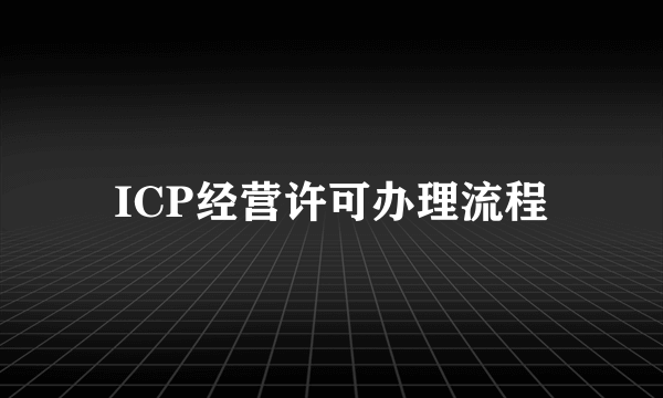 ICP经营许可办理流程