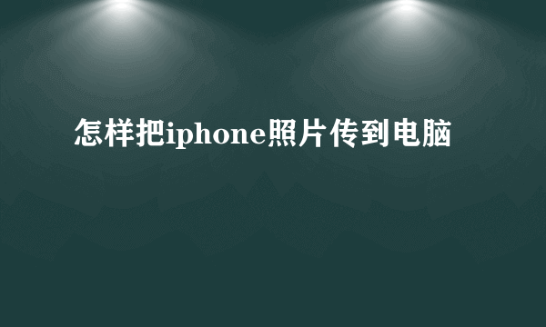 怎样把iphone照片传到电脑